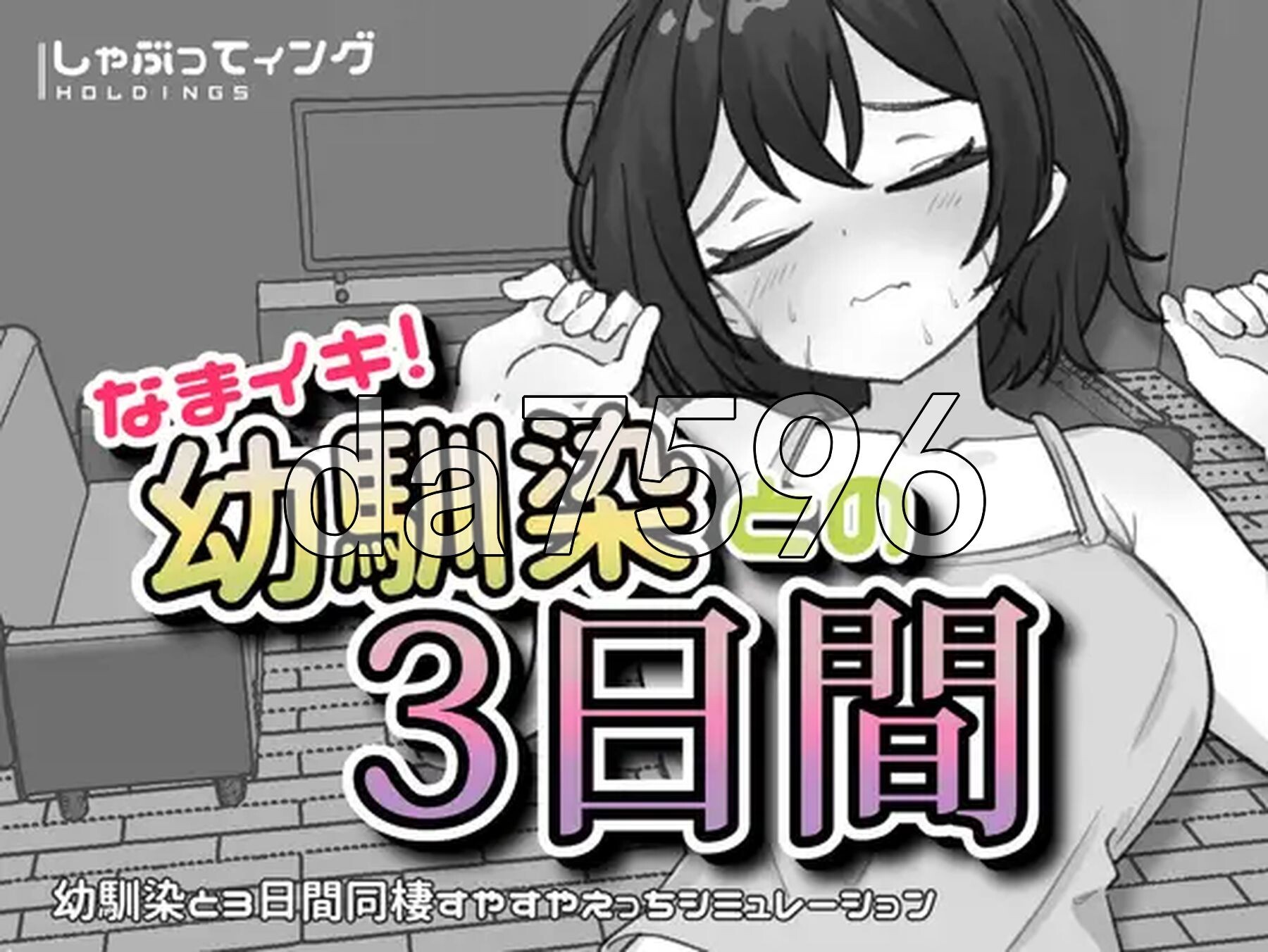 潮吹！与青梅竹马的3天 なまイキ！幼馴染との3日間 v1.1 双端 日文原版 预览图
