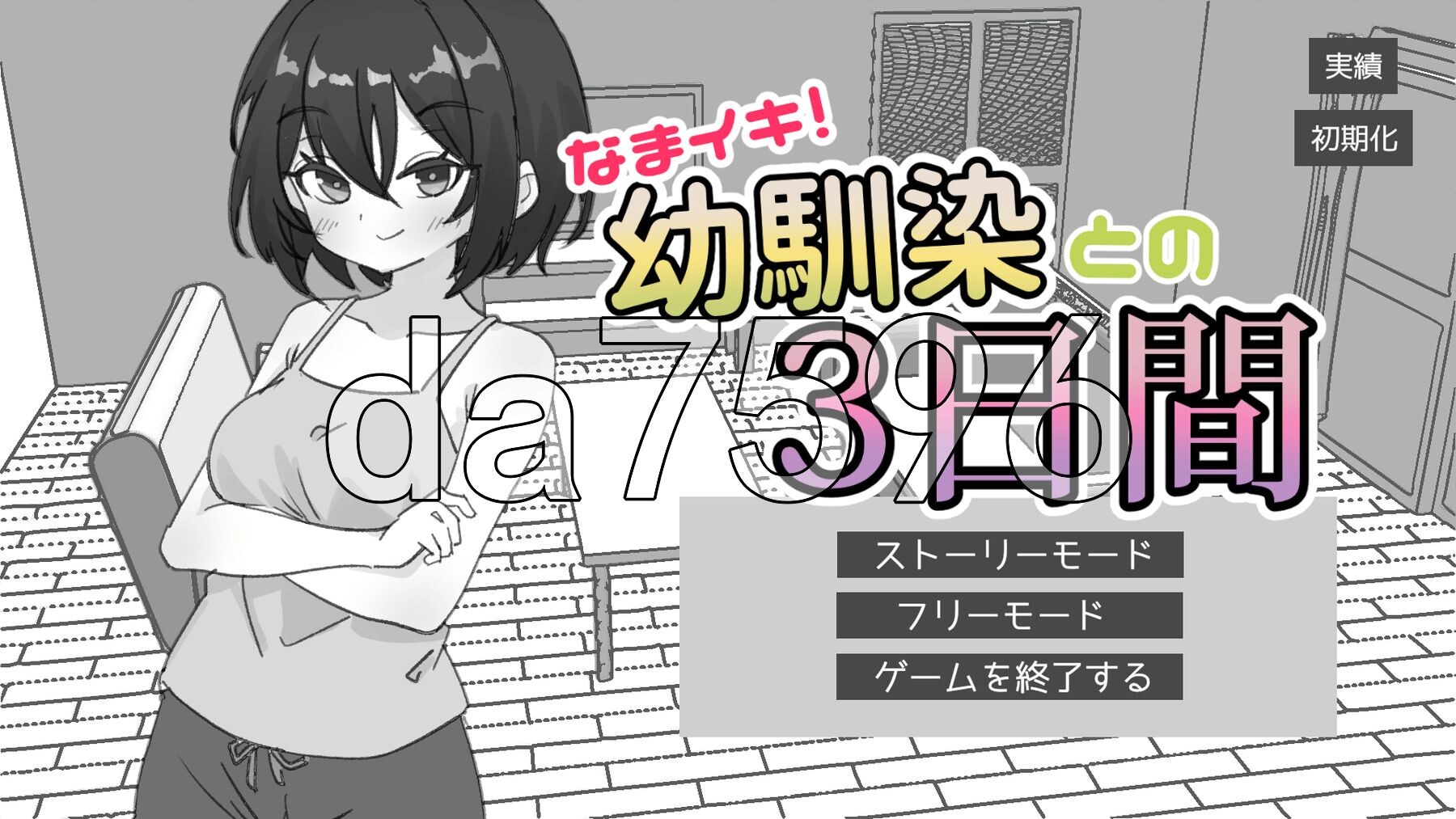 潮吹！与青梅竹马的3天 なまイキ！幼馴染との3日間 v1.1 双端 日文原版 预览图