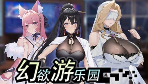 幻欲游乐园 Amusement Parklust v1.01 官方中文版 PC端 官中版 预览图