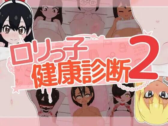 洛丽健康检查2! ロリっ子健康診断2 v1.0 PC端 日文原版 预览图