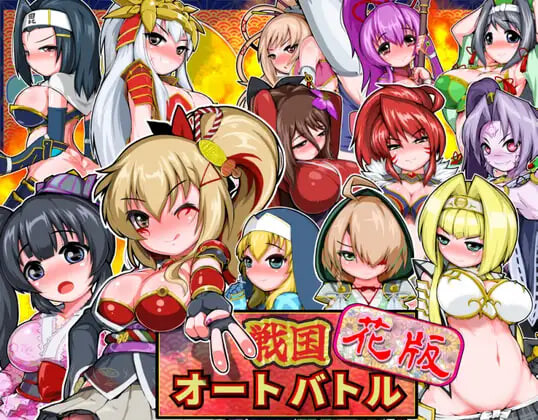 战国自走棋 花 戦国オートバトル 花 v1.0.0 安卓端 日文原版 预览图
