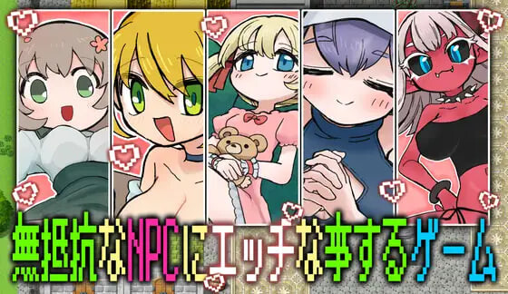 对无法抵抗的NPC做H行为的游戏 ▫️ 無抵抗なNPCにエッチな事するゲーム ▫️ v1.0.0 ▫️ PC端 AI汉化版 预览图