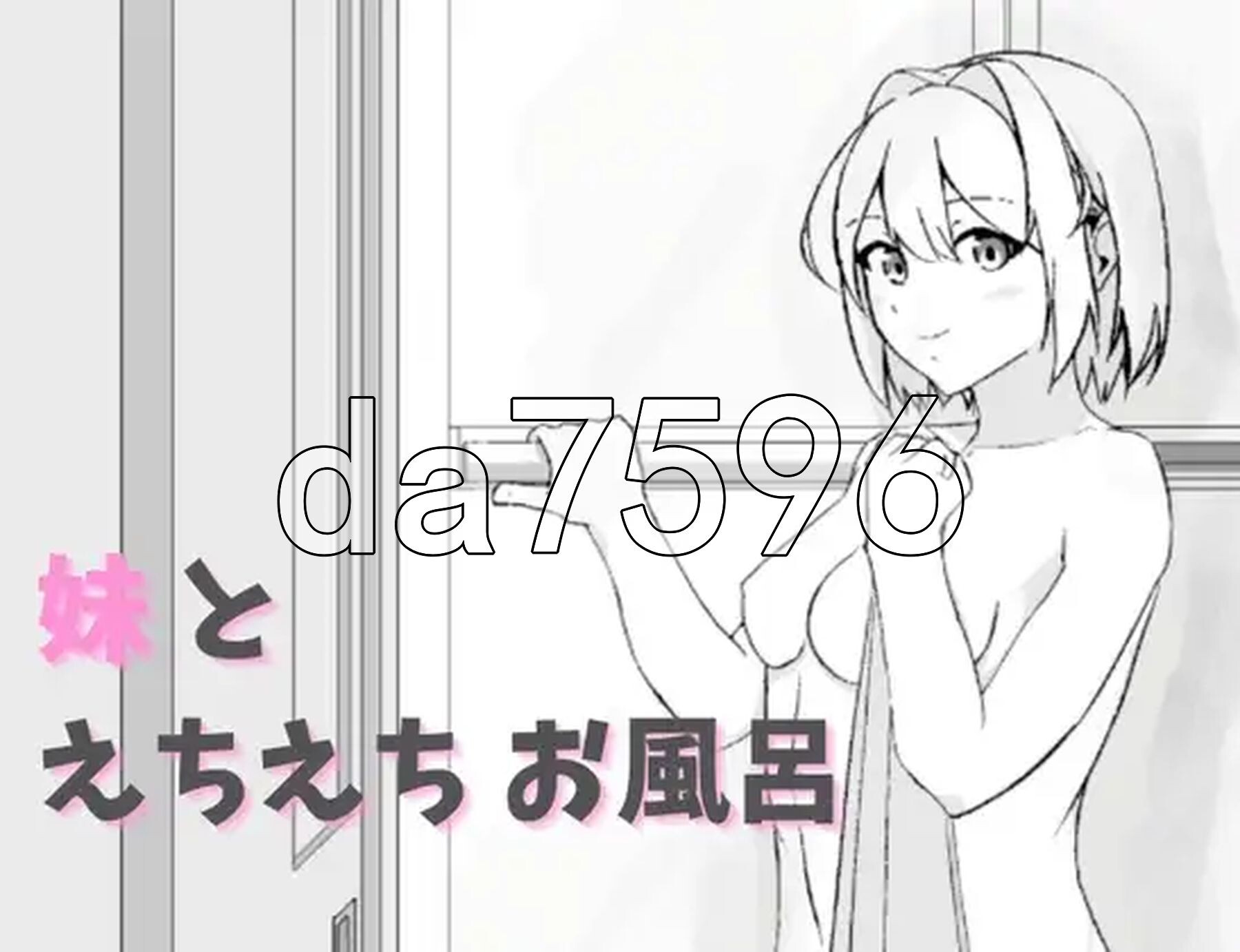 妹和色色的洗澡时间 妹とえちえちお風呂 生肉版 PC端 日文原版 预览图