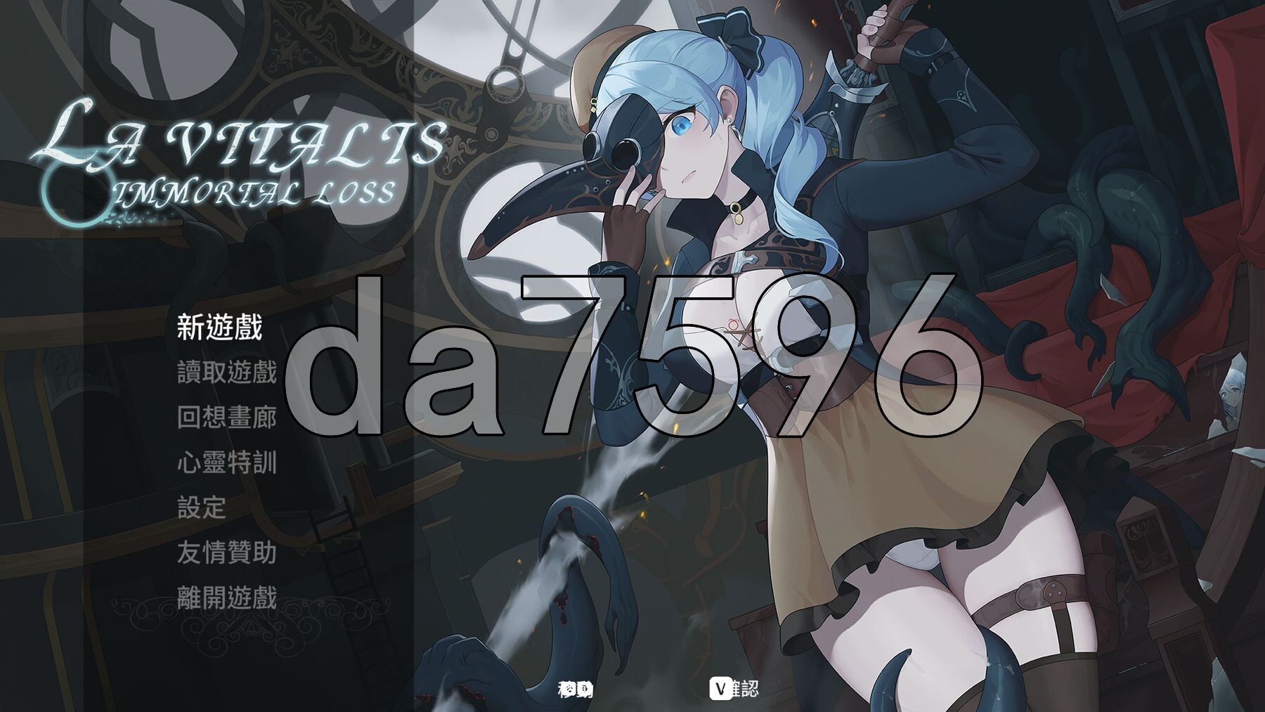 永恒的欠损 永恆的欠損 La Vitalis Immortal Loss v0.47.0 PC端 官中版 预览图