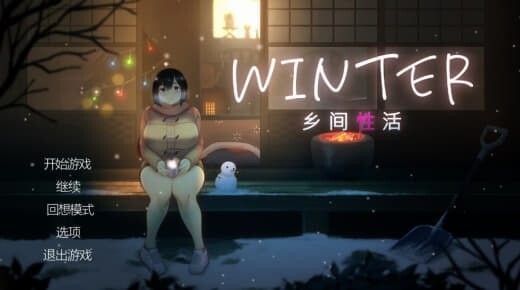 WINTER 乡间性活 WINTER 田舎の性活 v250330 官方中文版 双端 官中版 预览图