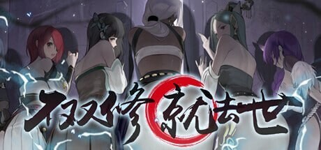 不双修就去世 To Be or Not to Be v1.0 官方中文版 PC端 官中版 预览图