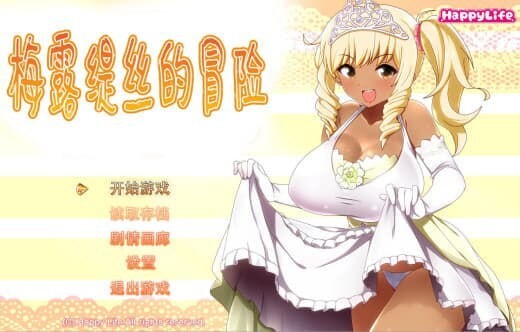 梅露缇丝的奇妙冒险 メルティス・クエスト v1.2 官方中文版 双端 官中版 预览图