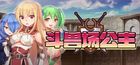 斗兽场公主 ▫️ プリンセスコロシアム ▫️ v1.0 ▫️ PC端 官中无码 预览图