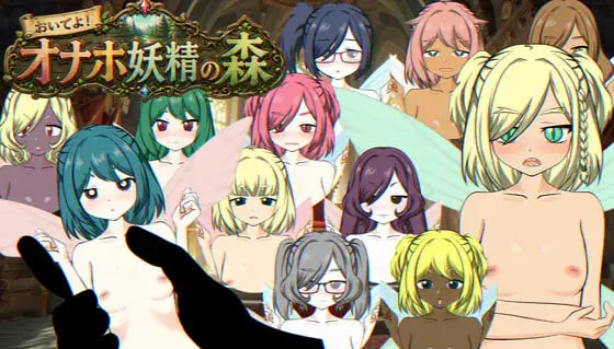 欢迎光临！飞机杯妖精之森 おいでよ！オナホ妖精の森 v1.0 PC端 日文原版 预览图