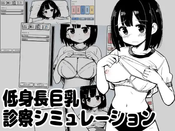 矮个丰满身形诊察模拟 低身長丰满身形診察シミュレーションv1.0 PC端 日文原版 预览图