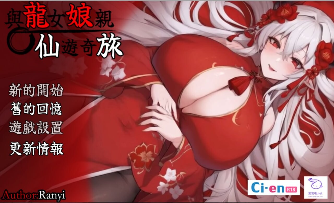 我和龙女妈妈的玄幻之旅和龙女妈妈玄幻之旅 龍女の母と紡ぐ仙界遊記龍女ママのファンタジーの旅 v0.332b 安卓端 官中高清版 预览图