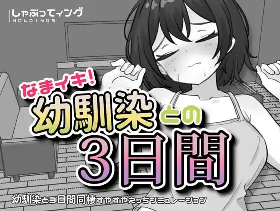 生涩高潮！与青梅竹马的三天 なまイキ！幼馴染との3日間 v1.1 安卓端 日文原版 预览图