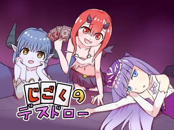 地狱死亡抽卡 じごくのデスドロー v1.0.0 PC端 官中版 预览图