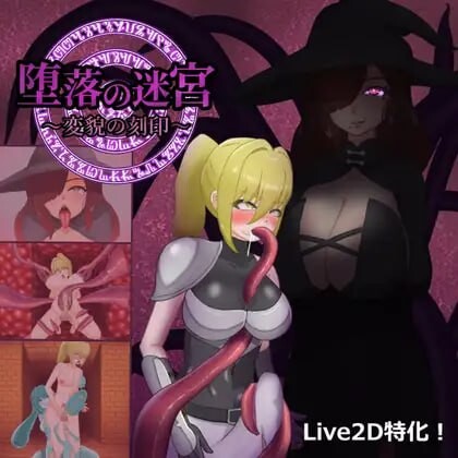 堕落迷宫 ～变貌之刻印 堕落の迷宮～変貌の刻印v1.0.0 PC端 日文原版 预览图