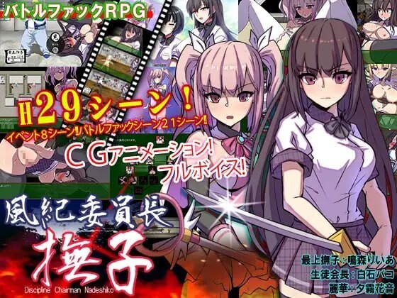 风纪委员长 抚子 風紀委員長 撫子 v1.0 双端 汉化版 预览图