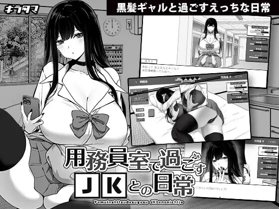 在校工室与JK共度的日常用務員室で過ごすJKとの日常 v1.0.4 官方中文版 PC端 官中版 预览图