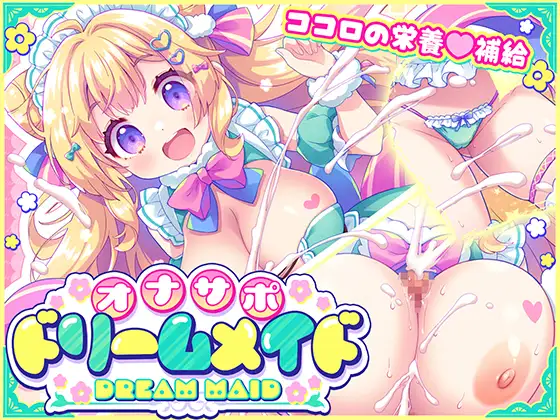 オナサポ♡ドリームメイド ～疲れたあなたに ココロの栄養♡補給 PC端 AI汉化版 预览图