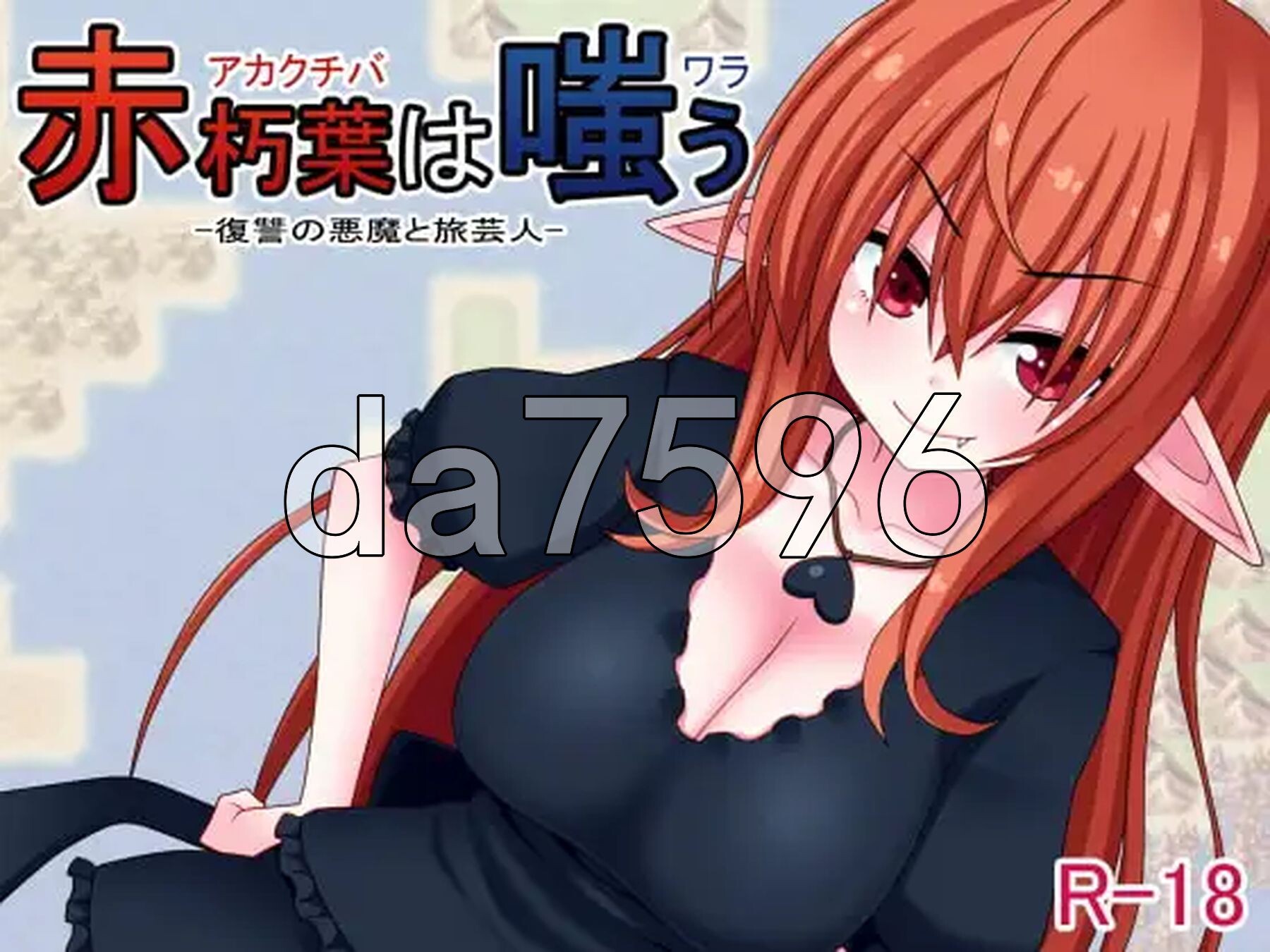 赤朽叶之笑 赤朽葉は嗤う PC端 官中版 预览图