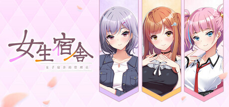 女生宿舍 -女子宿舍的管理员- + After PC端 官中版 预览图