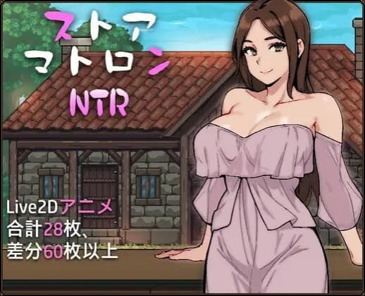 边境小店NTR ストアマトロンNTR 官方中文版 PC端 官中版 预览图