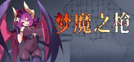 梦魔之枪ガンズオブサキュバス V1.2 官方中文版 PC端 官中版 预览图