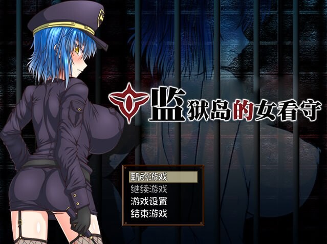 监狱岛的女看守 MATRON 監獄島の丰满身形女看守 v1.0.1 官方中文版 PC端 官中版 预览图