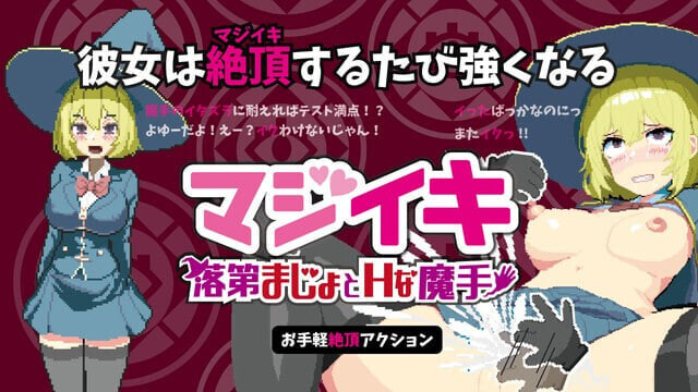 ACT官中PC 真意高潮～落榜魔女与H的魔手 マジイキ～落第まじょとHな魔手 v0.241 PC端 官中版 预览图