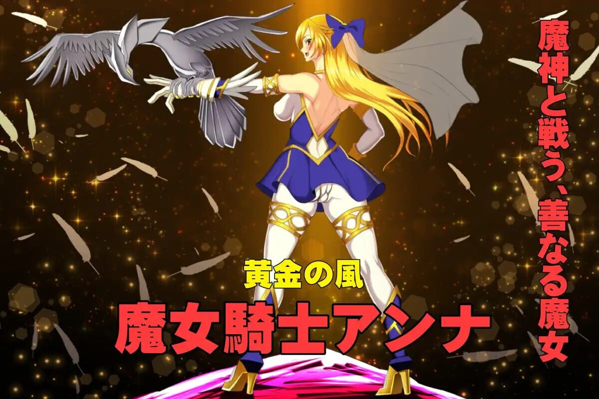 ADV汉化PC 魔女骑士安娜 第1话～第3话 总集篇 魔女騎士アンナ 第1話～第3話 総集編 安卓端 AI汉化版 预览图