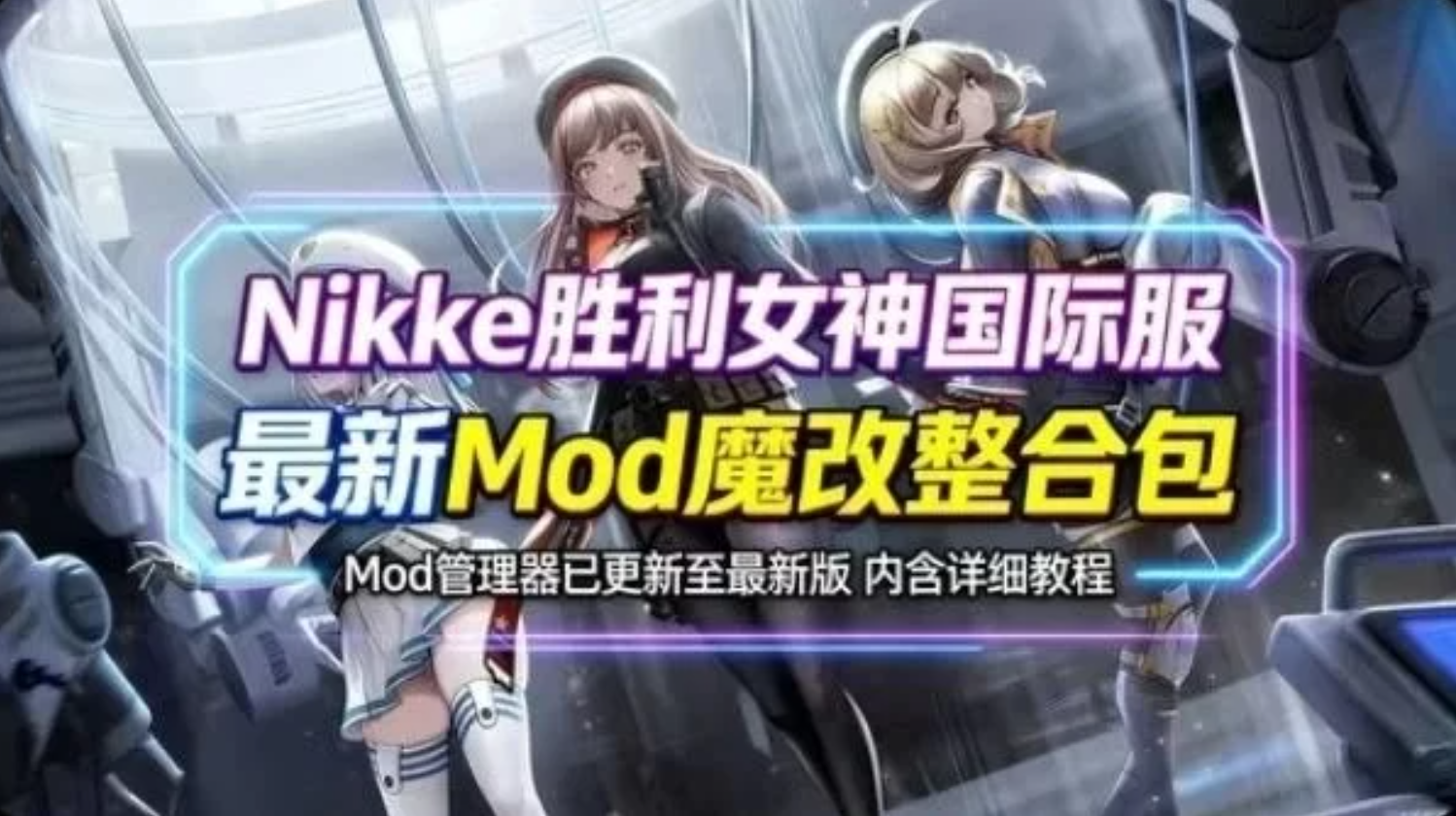 胜利女神 Nikke Ver145.8.12 国际服破解单机版 + 全套绅士MOD 带指令 全内容 能玩剧情 PC端 完整版 预览图