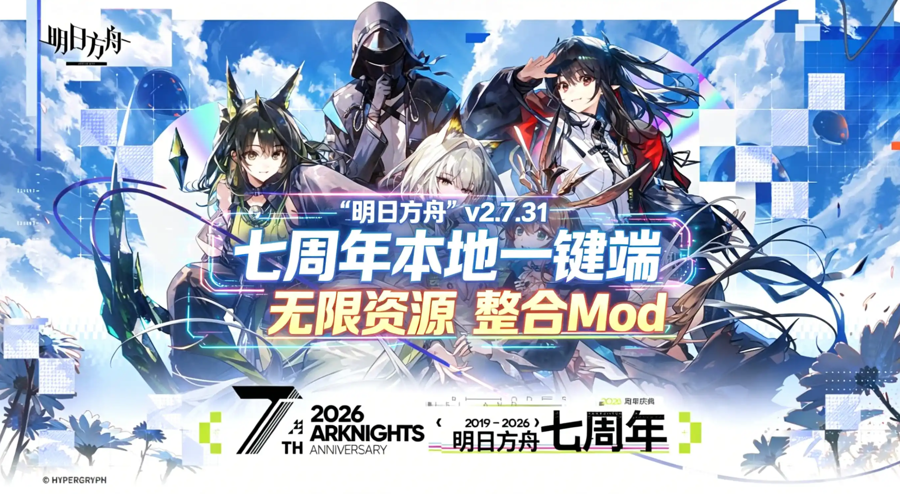 二游破解/一键端 明日方舟 Ver2.7.31 7周年特别版 天机阁单机一键端 PC端 预览图