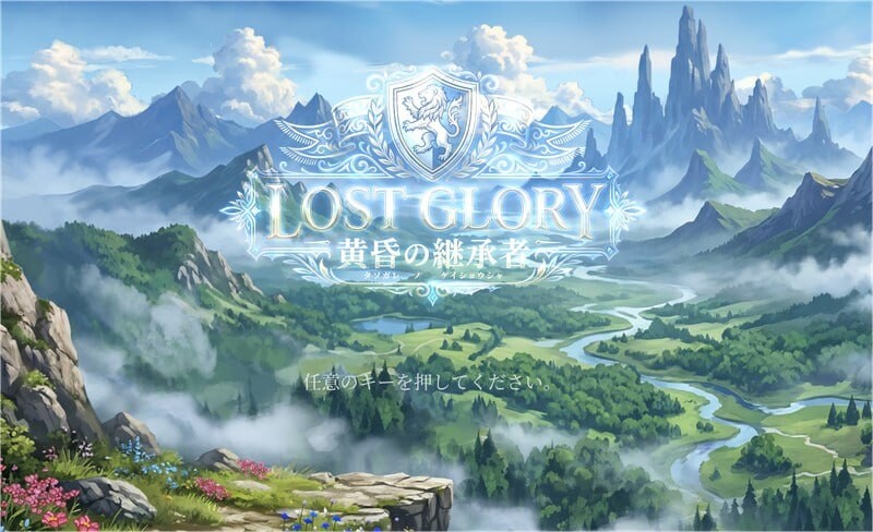 罗斯特古罗利 － 黄昏的继承者 ロストグローリー － 黄昏の継承者v001 PC端 汉化版 预览图