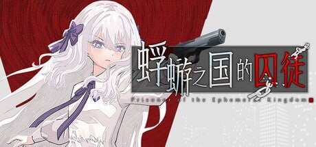ADV官中PC 蜉蝣之国的囚徒 PC端 官中版 预览图