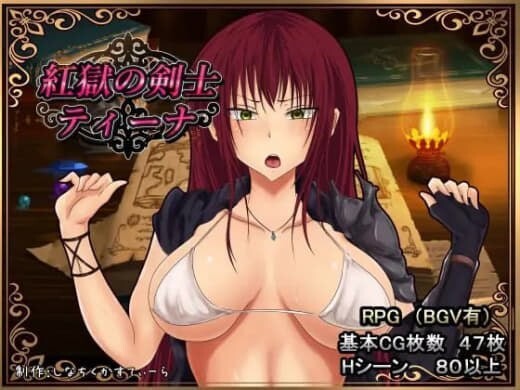 深红之狱的女剑士蒂娜 紅獄の剣士ティーナ v1.0.2 官方中文版 PC端 官中版 预览图