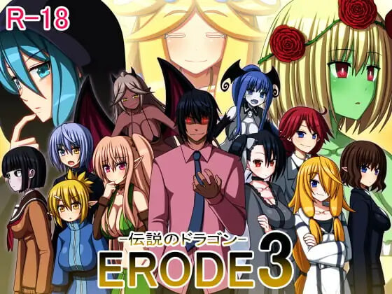 RPG汉化PC 侵蚀3 -传说之龙 ERODE3 -伝説のドラゴン PC端 汉化版 预览图