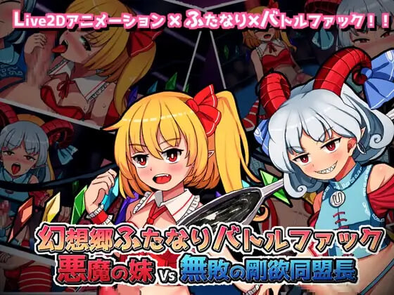 幻想乡特殊角色战斗性爱 ～ 恶魔之妹VS无败的刚欲同盟长 幻想郷ふたなりバトルファック ～ 悪魔の妹VS無敗の剛欲同盟長 PC端 官中版 预览图