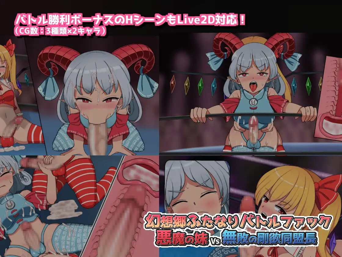 幻想乡特殊角色战斗性爱 ～ 恶魔之妹VS无败的刚欲同盟长 幻想郷ふたなりバトルファック ～ 悪魔の妹VS無敗の剛欲同盟長 PC端 官中版 预览图