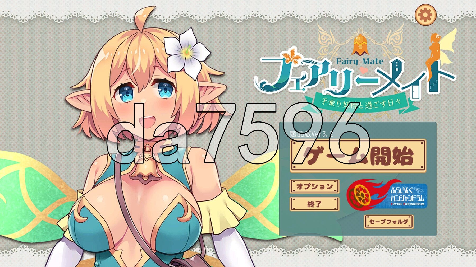 精灵伴侣～与掌上妖精共度的日常～ フェアリーメイト ～手乗り妖精と過ごす日々～ Ver3.2 生肉版 PC端 日文原版 预览图