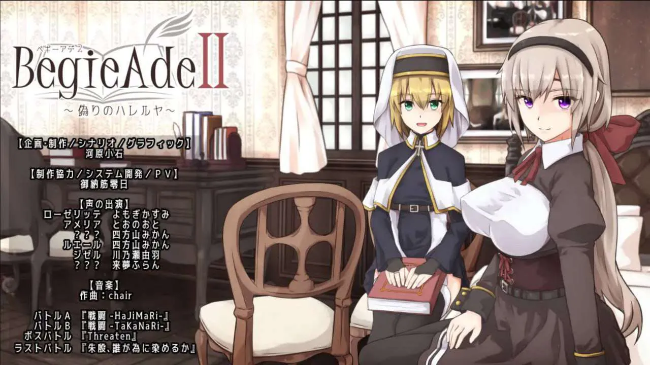 BegieAdeII ~虚假的哈利路亚 BegieAdeII ~偽りのハレルヤ~ V1.08 双端 预览图