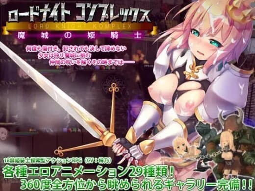 骑士领主Complex 魔城的姬骑士 ロードナイトコンプレックス 魔城の姫騎士 v1.2.1 官方中文版 PC端 官中版 预览图