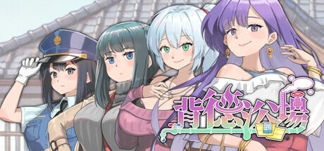 SLG官中PC 背德浴场 Immoral-Bathhouse v0.0.54 PC端 官中版 预览图