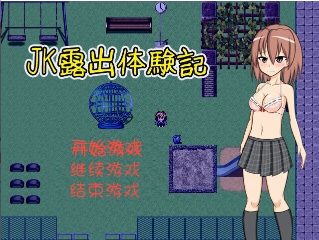 JK户外剧情体験記 户外剧情アクションRPG v1.04 PC端 汉化版 预览图