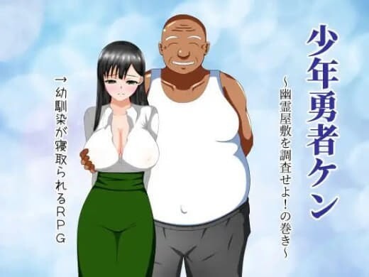 少年勇者阿肯 调查闹鬼屋之卷 少年勇者ケン 幽霊屋敷を調査せよ!の巻き V1.0 双端 汉化版 预览图