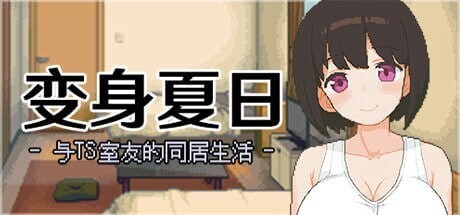 变身夏日 与TS室友的同居生活 てんせいせいかつ TS娘とただれた夏休み v1.3.7 官方中文版 PC端 官中版 预览图