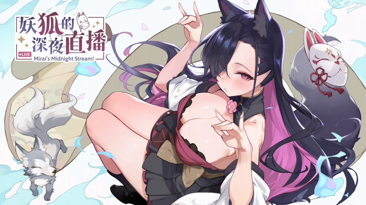 妖狐的深夜直播 Mirai's Midnight Stream 妖狐の深夜配信 v25.09.18 官方中文版 PC端 官中版 预览图