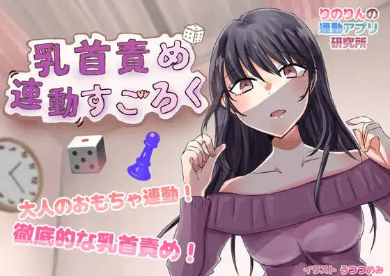 乳头挑逗联动双六 乳首責め連動すごろく PC端 日文原版 预览图