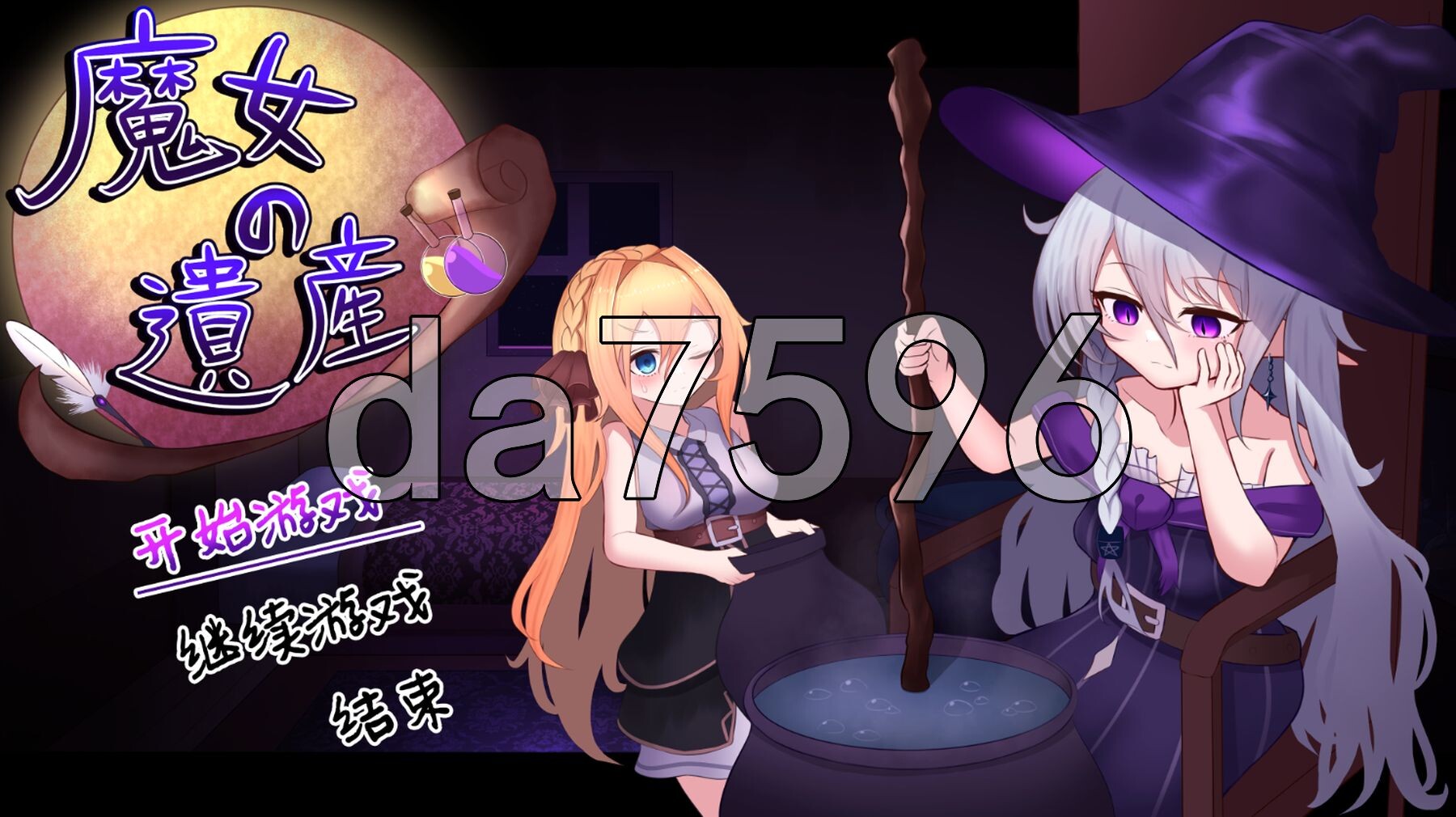 魔女的遗产 魔女の遺産 v1.2 内嵌AI汉化版 PC端 预览图
