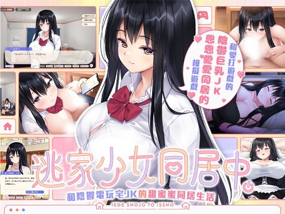 逃家少女同居中 家出少女といっしょ.～ダウナーゲーマーJKとイチャラブ同棲生活～ PC端 官中无码 预览图