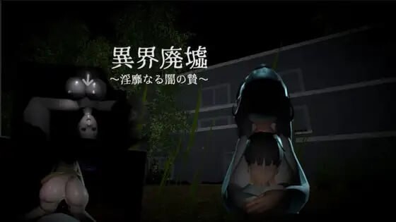 异界废墟 淫靡的黑暗祭品 異界廃墟 淫靡なる闇の贄 v1.1 官方正式版 PC端 预览图