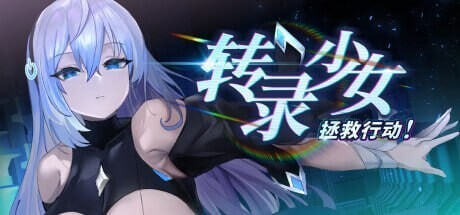 转录少女拯救行动！Transpile Girl Rescue Operation! Build.14105248 官方中文版 PC端 官中版 预览图