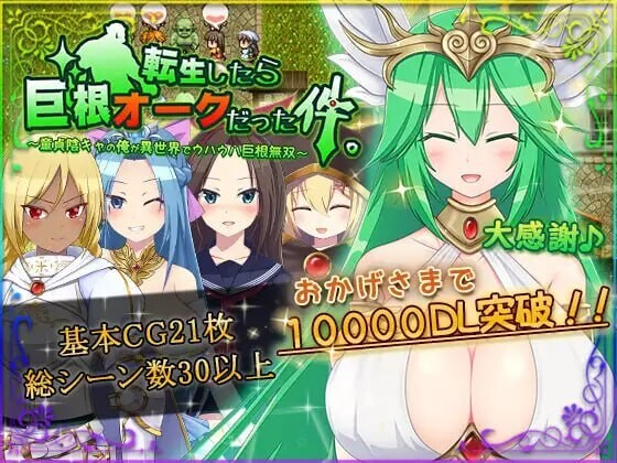 关于我转生变成兽人这档事 転生したら巨根オークだった件 v1.0.5 官方中文版 PC端 官中版 预览图